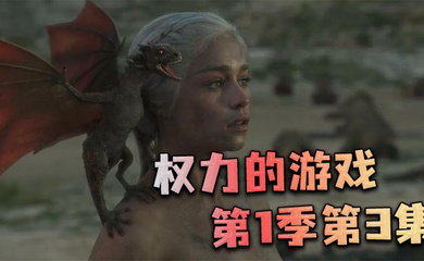 权力的游戏第一季第3集