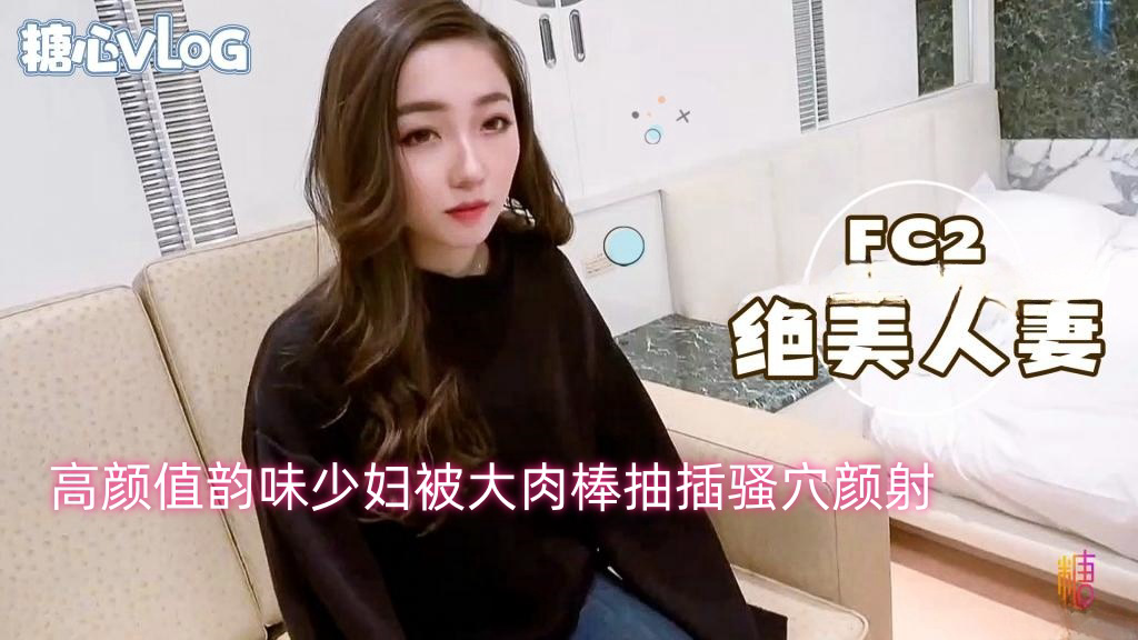 高颜值韵味少妇被大肉棒抽插骚穴颜射