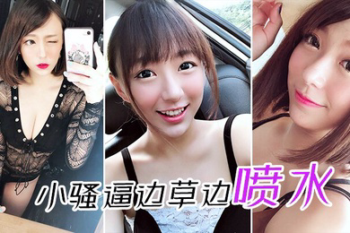 小骚逼边草边喷水