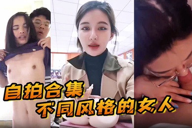 自拍合集整理自拍合集不同风格的女人总有一款你会喜欢