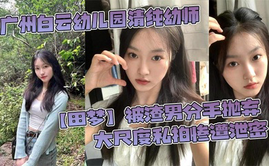 广州白云幼儿园清纯幼师被渣男分手抛弃 大尺度私拍惨遭泄密
