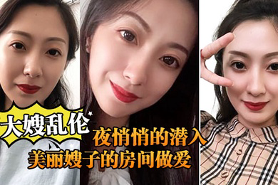 大嫂乱伦终于熬到后半夜悄悄的潜入美丽嫂子的房间做爱