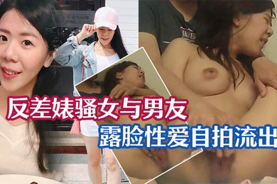 性爱泄密流出反差婊骚女与男友露脸性爱自拍流出_长得不咋地身材不错奶子又圆又大特别会叫附生活照