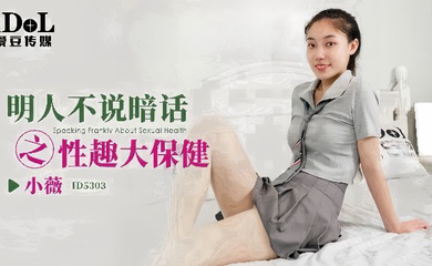 ID5303_明人不说暗话之性趣大保健
