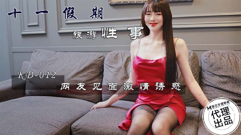 KD012 十一假期旅游性事 网友见面激情诱惑 丝丝