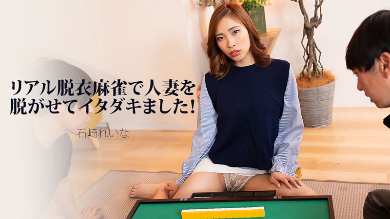 石崎玲奈 真实脱衣麻将把人妻脱光拿下了!
