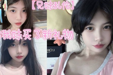 给我妹买了新礼物，我想她一定喜欢这种大鸡巴