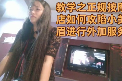 直播教学之正规按摩店如何攻陷小美眉进行外加服务