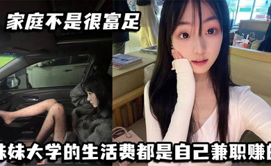 家庭不是很富足 妹妹大学的生活费都是自己兼职赚的. 玩兔呼也是为了赚点外快
