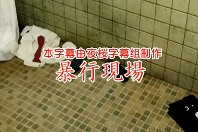 暴行現場