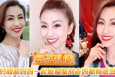母子乱伦最近一直被新交的女朋友缠着所以一直没时间和妈妈一起做爱整的老妈都有怨念了