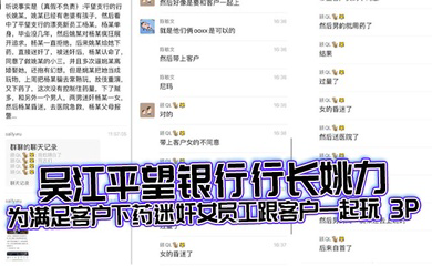 吴江平望银行行长姚力为满足客户下药迷奸女员工跟客户一起玩 3P，结果下药过猛导致女生 ICU 抢救！