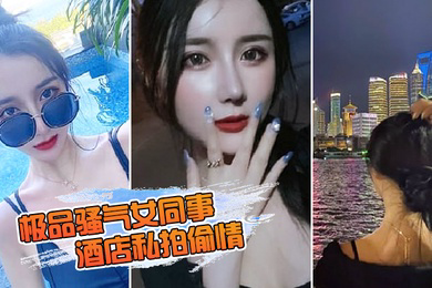 极品骚气女同事_酒店私拍偷情直接后入猛烈爆操