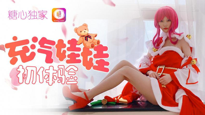 充气娃娃初体验 王者荣耀貂蝉圣诞cos篇 CC