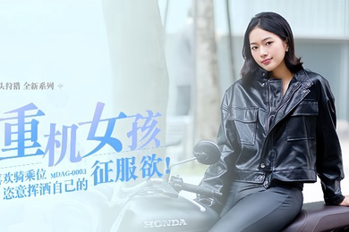 楚梦舒街头狩猎EP3_MDAG0003攻陷重机女孩最喜欢骑乘位姿意挥洒自己的征服欲
