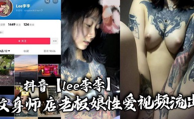 抖音纹身师店老板娘性爱视频流出，纹身三次就简单拿下！