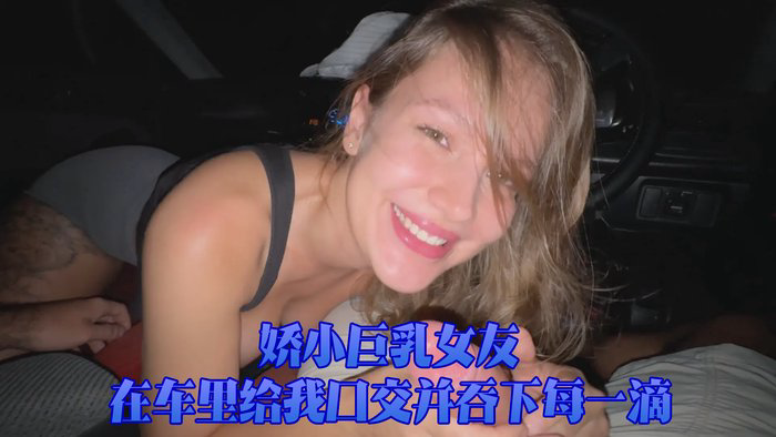 Petite Big-Titted GF Sucks Me Off In The Car And Swallows Every Drop_ImMayBee (1)