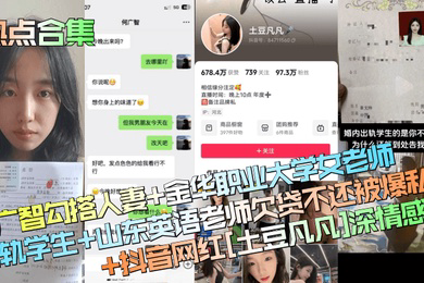 热点合集何广智勾搭人妻金华职业大学女老师出轨学生山东英语老师欠贷不还被爆私拍抖音网红土豆凡凡深情感恩