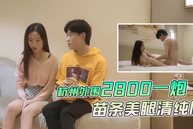 文轩探花杭州外围2800一炮徒弟上场苗条美腿清纯风啪啪暴插视觉盛宴不可错过