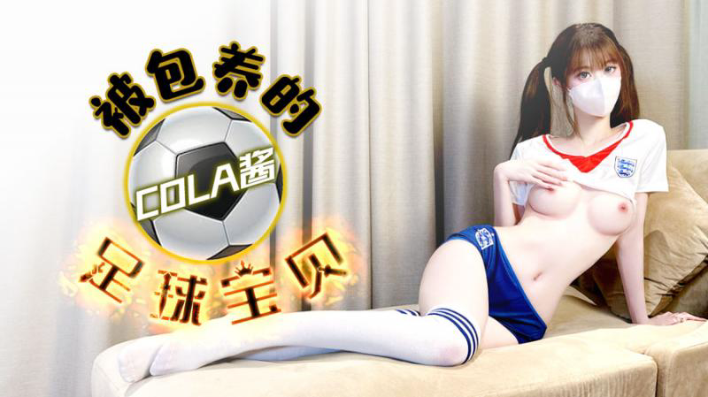 被包养的足球宝贝