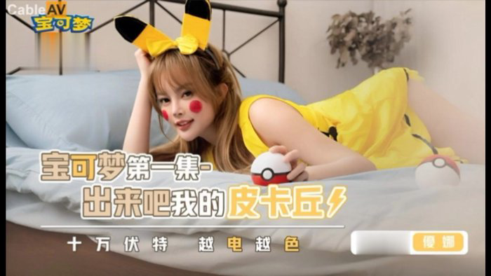 宝可梦之出来吧我的皮卡丘 性视界xsj142