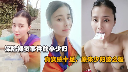 高冷御姐背地里竟然借裸贷，无力偿还只能被债主泄露原视频太骚了