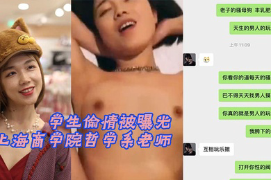 上海商学院哲学系老师张玥媛和学生偷情被曝光