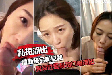 极品女友和男友性爱私拍口爆流出