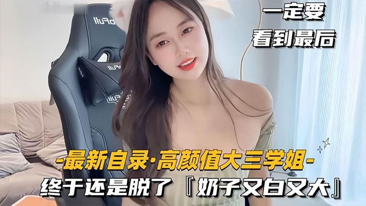 终于还是脱了,奶子又白又大