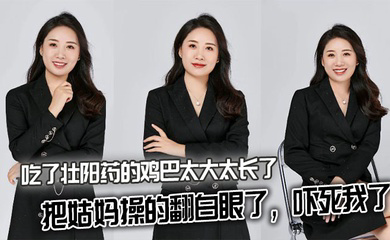 吃了壮阳药的鸡巴太大太长了,把姑妈操的翻白眼了,吓死我了