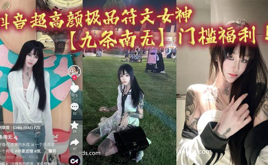 抖音超高颜极品符文女神门槛福利！妹纸虽然粉丝少！但是真的极品！各种大尺度道具狂自慰！