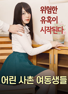 日本三级片《年轻的表妹们》