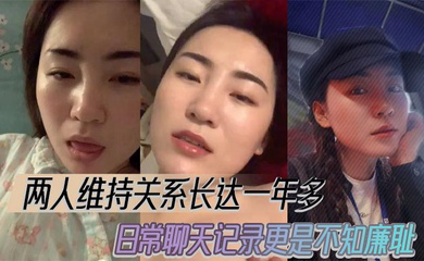 两人维持关系长达一年多,日常聊天记录更是不知廉耻。