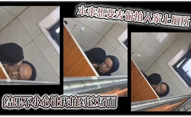 本来想要去偷拍人家上厕所，结果不小心让我拍到这场面