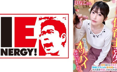 109IENFH-079 可愛い保育士さん!童貞クンにオッパイ吸わせてもらえませんか? ひなこ先生