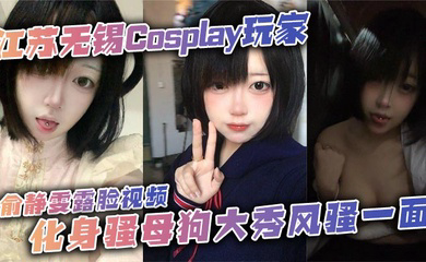 江苏无锡Cosplay玩家俞静雯露脸视频,化身骚母狗大秀风骚一面。她在镜头前搔首弄姿,摸奶挑逗,卖骚尺度大到炸裂,勾引网友的淫荡姿态让人血脉喷张!