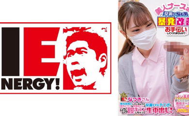109IENF-28002 美人ナースさん!「早漏に悩む男の暴発改善のお手伝いしてくれませんか?」 男性器慣れし