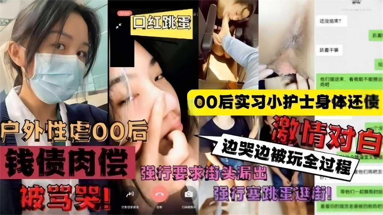 00后实习小护士身体还债,强行要求街头露出,边哭边被玩全过程激情对白-精品力荐