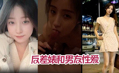 年度最佳反差婊和男友性爱完整版不雅视频被爆流出