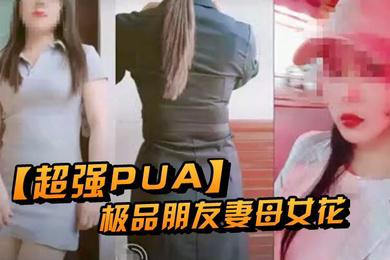 超强PUA原创大神两个身为人母的朋友女快被榨干了累腰疼