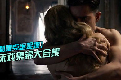 利娅克.里妮娜床戏.集锦大.合集_俄.罗斯新.一代女..神的众多.影片.精彩