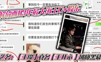 解放西03年最大海王C 股东,艺名:真名被曝黑幕,强奸女友闺蜜,搞多人运动,有钱人的生活就是不一样,需要点不一样的刺激来满足自己!