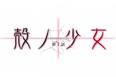殻ノ少女第1話