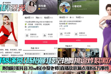 黑料曝光模特演员陈怡曼镂空艳舞挑逗炸裂黑历史附加彩蛋抖音70w粉小黎老师直播故意漏点涨粉6万事件