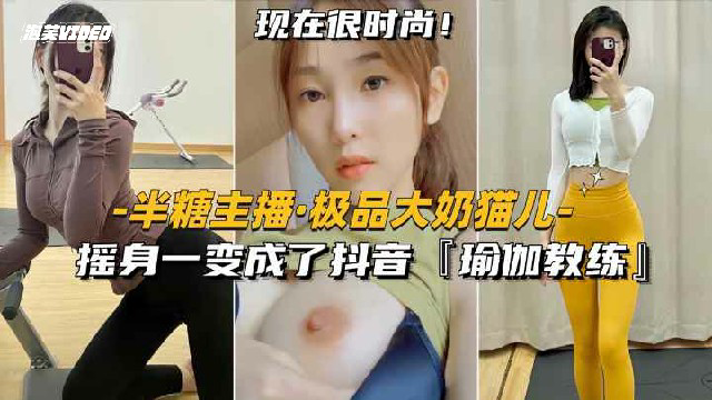 半糖主播-极品御姐猫儿摇身一变成了抖音御姐教练