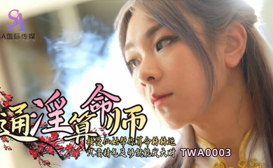 TWA0003 通淫算命师