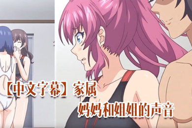 家属妈妈和姐姐的声音唯一成熟的女人