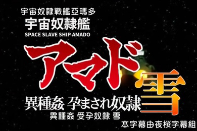 宇宙奴隶舰阿玛多异种奸孕奴隶雪