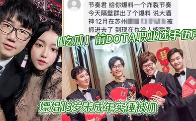 前DOTA职业选手_伍声_嫖娼13岁未成年实锤被抓_更多09酒神嫖娼细节全网独家爆瓜