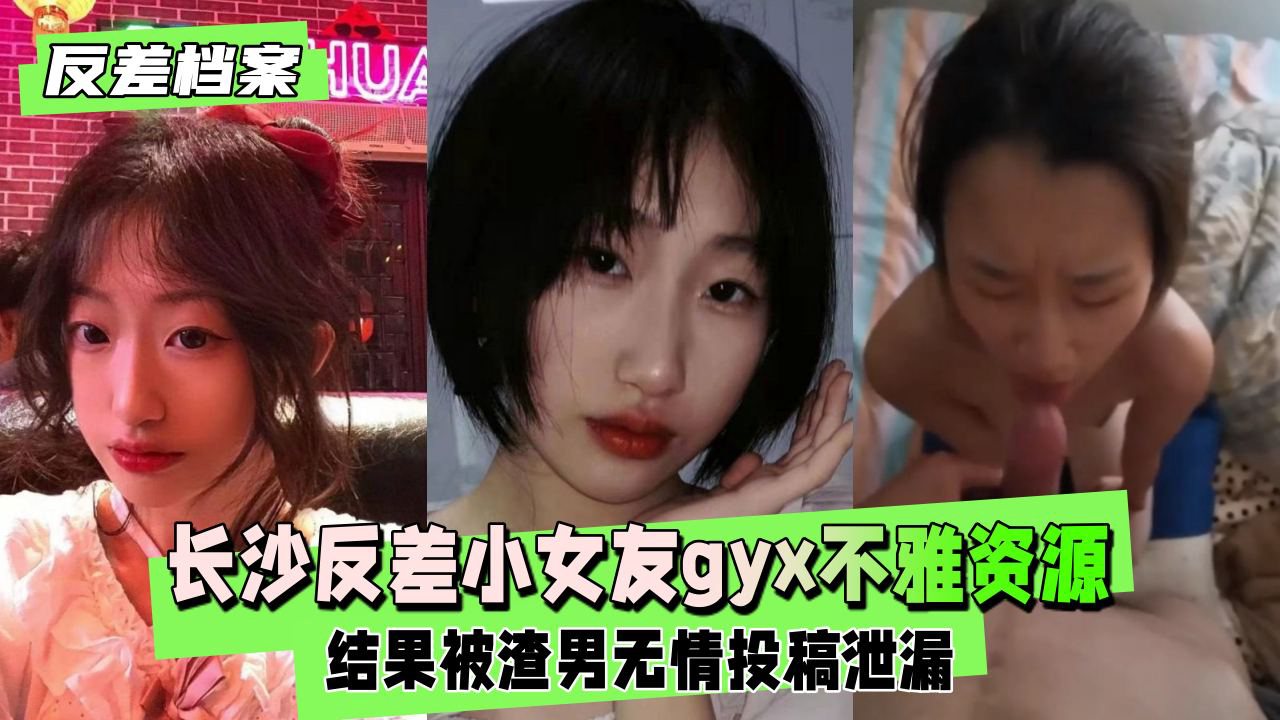 长沙反差小女友gyx被前男友出租房不雅露脸资源